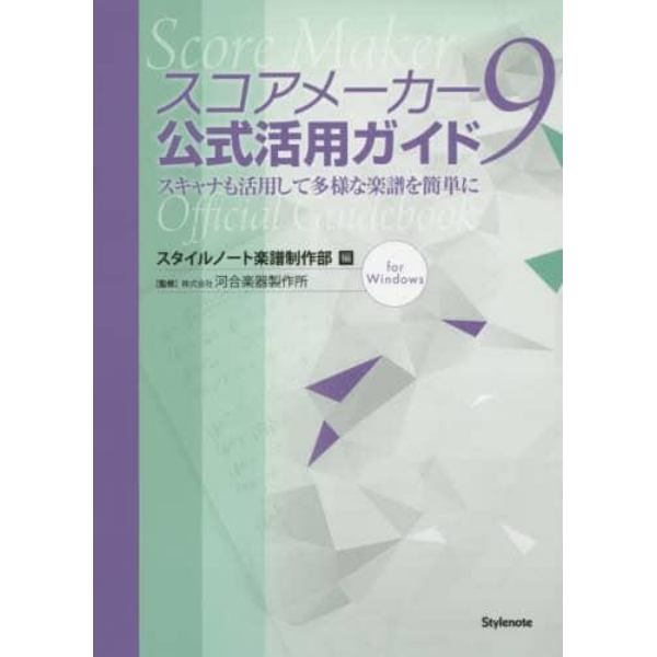 スコアメーカー９公式活用ガイド　スキャナも活用して多様な楽譜を簡単に　ｆｏｒ　Ｗｉｎｄｏｗｓ