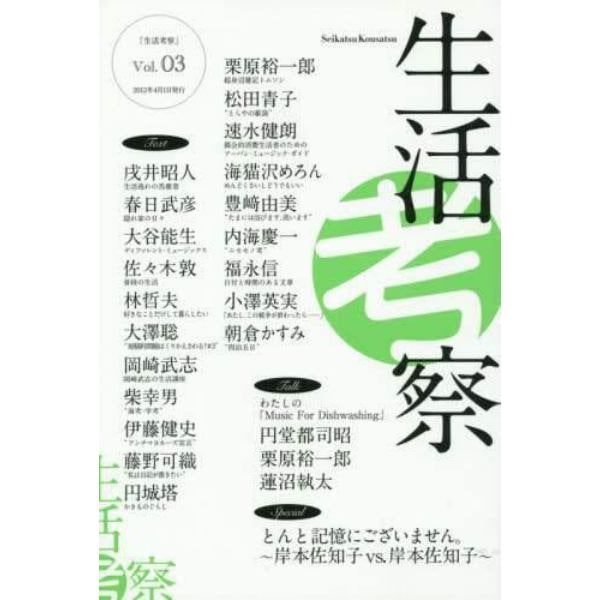 生活考察　Ｖｏｌ．０３