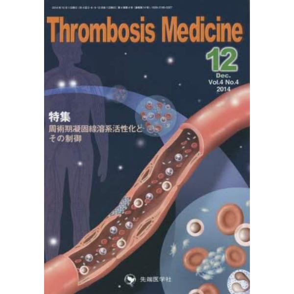 Ｔｈｒｏｍｂｏｓｉｓ　Ｍｅｄｉｃｉｎｅ　Ｖｏｌ．４Ｎｏ．４（２０１４－１２）