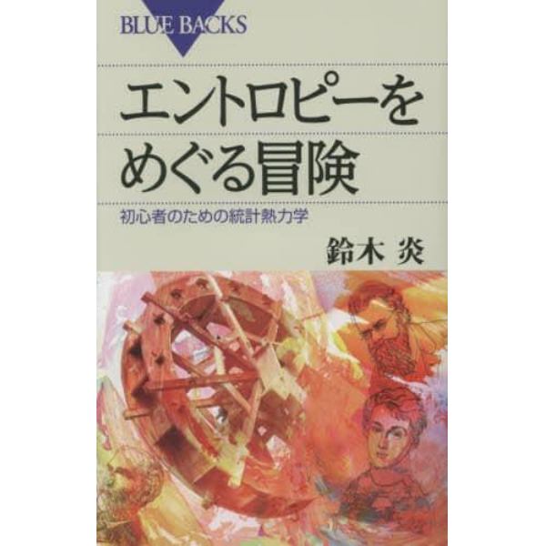 エントロピーをめぐる冒険　初心者のための統計熱力学