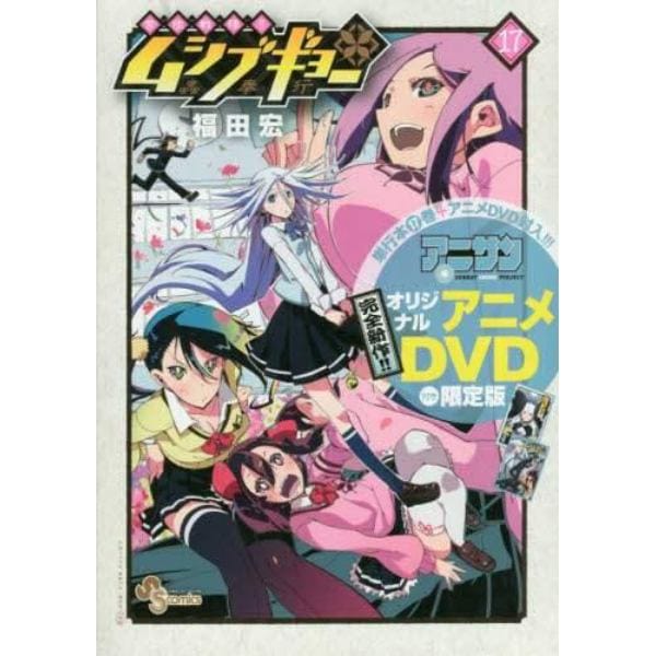 常住戦陣！！ムシブギョー　　１７　限定版