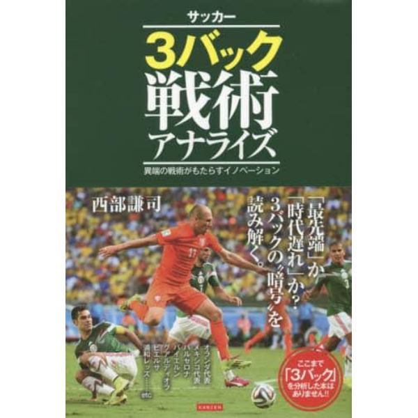 サッカー３バック戦術アナライズ　異端の戦術がもたらすイノベーション