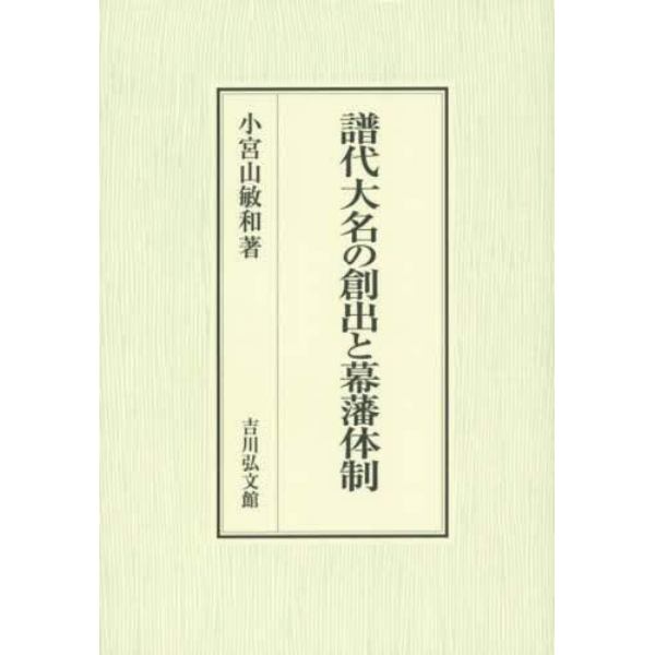 譜代大名の創出と幕藩体制