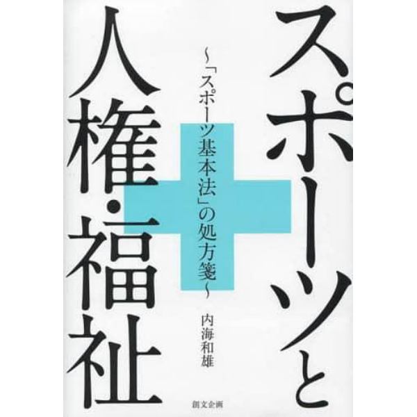 スポーツと人権・福祉　「スポーツ基本法」の処方箋