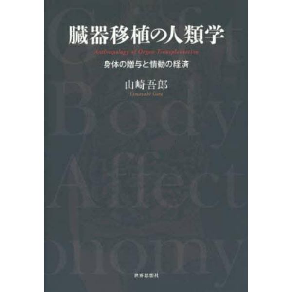 臓器移植の人類学　身体の贈与と情動の経済