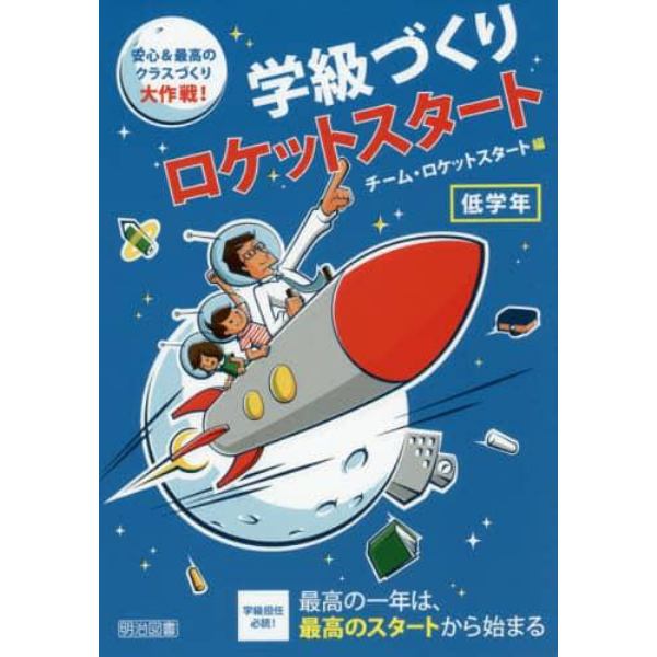 学級づくりロケットスタート　安心＆最高のクラスづくり大作戦！　低学年