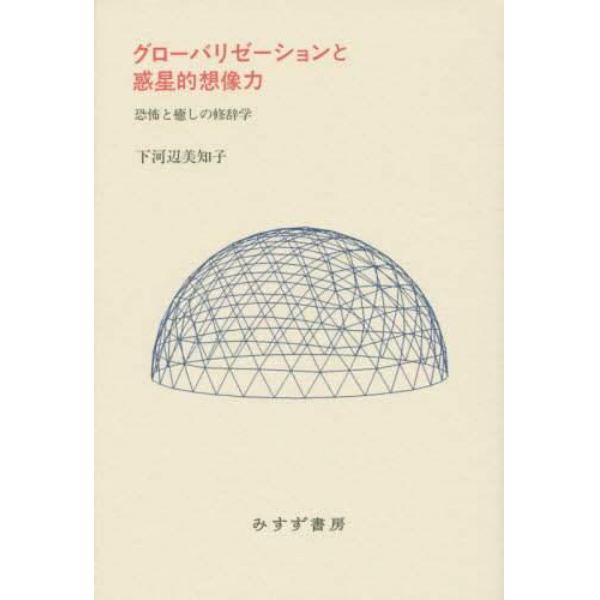 グローバリゼーションと惑星的想像力　恐怖と癒しの修辞学