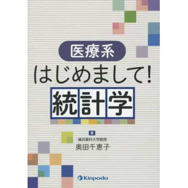 医療系はじめまして！統計学