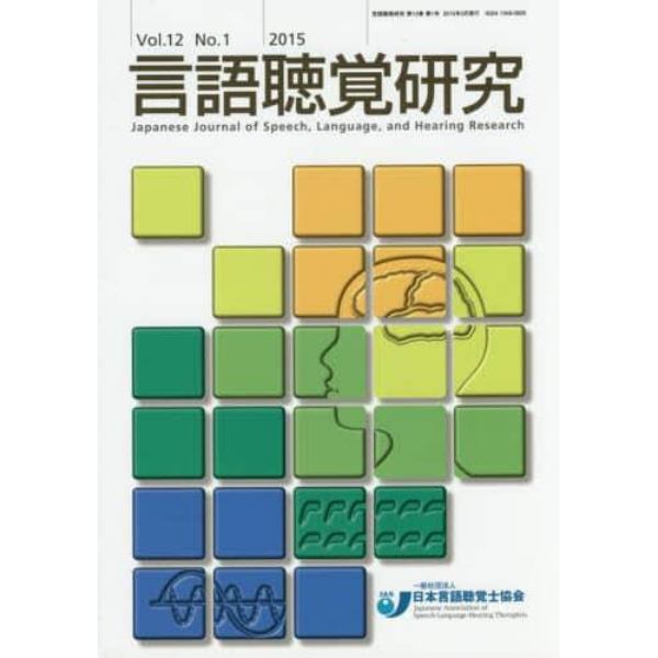 言語聴覚研究　Ｖｏｌ．１２Ｎｏ．１（２０１５）