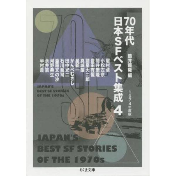 ７０年代日本ＳＦベスト集成　４