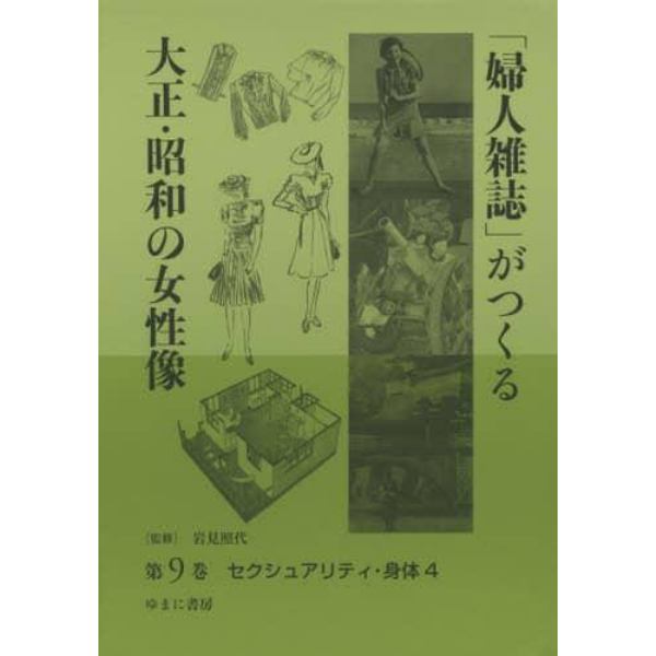 「婦人雑誌」がつくる大正・昭和の女性像　第９巻