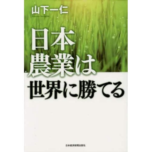 日本農業は世界に勝てる