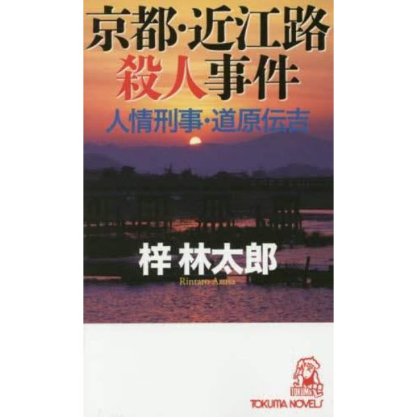 京都・近江路殺人事件　書下し長篇ミステリー