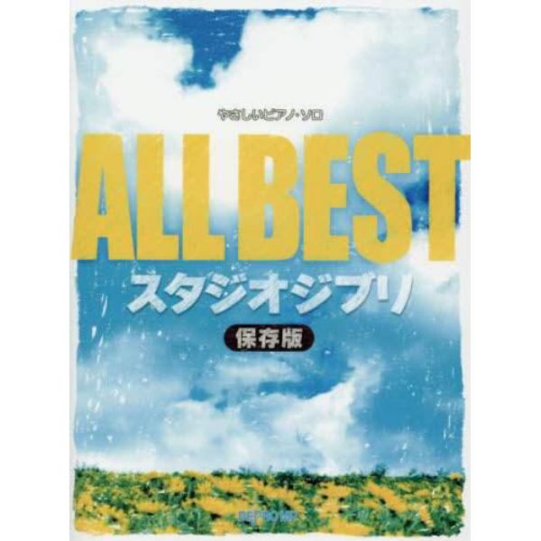 ＡＬＬ　ＢＥＳＴスタジオジブリ　保存版