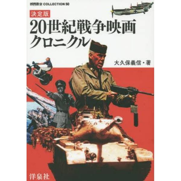 ２０世紀戦争映画クロニクル　決定版