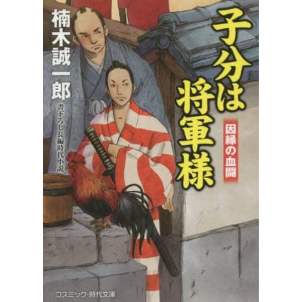 子分は将軍様　書下ろし長編時代小説　〔３〕