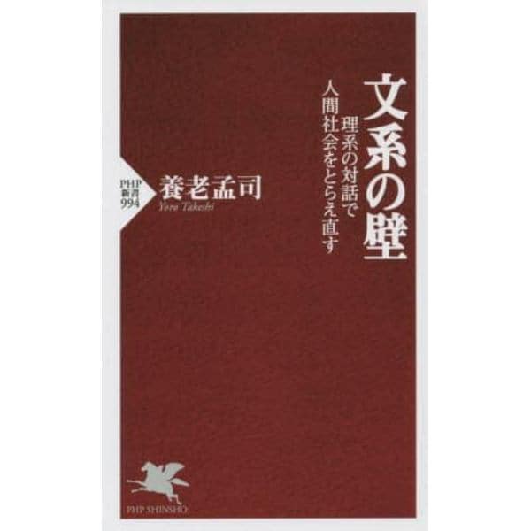 文系の壁　理系の対話で人間社会をとらえ直す