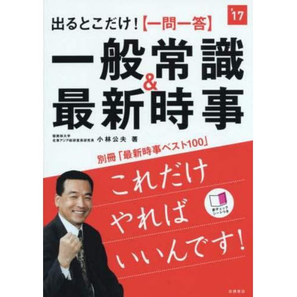 出るとこだけ！〈一問一答〉一般常識＆最新時事　２０１７年度版