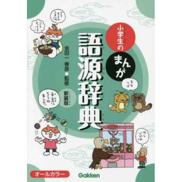 小学生のまんが語源辞典　新装版