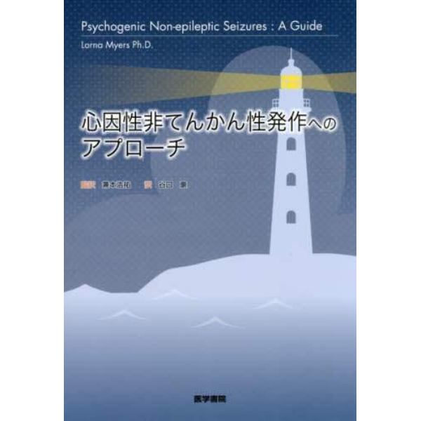 心因性非てんかん性発作へのアプローチ