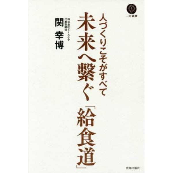 未来へ繋ぐ「給食道」　人づくりこそがすべて