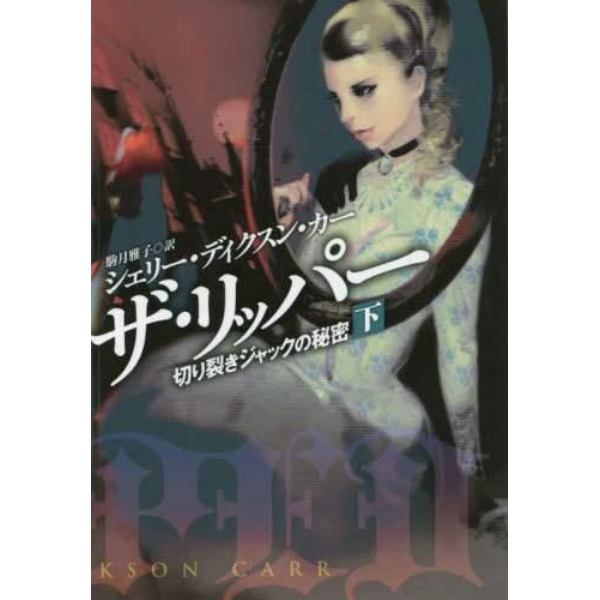 ザ・リッパー　切り裂きジャックの秘密　下