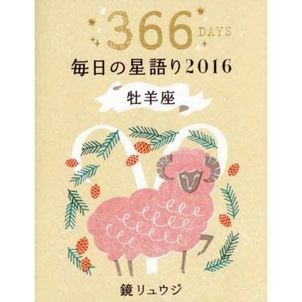 鏡リュウジ毎日の星語り　３６６ＤＡＹＳ　２０１６牡羊座