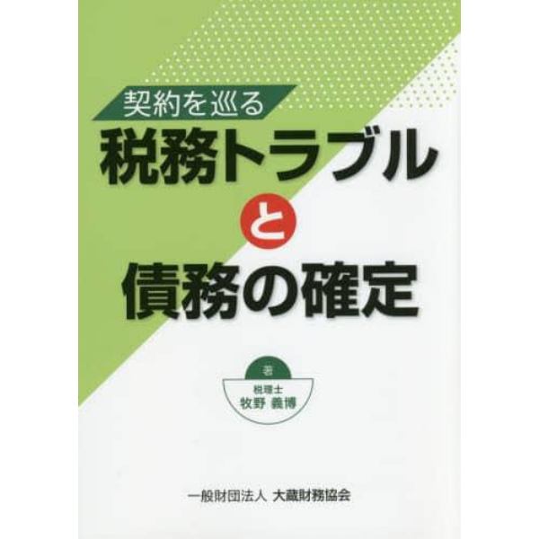 契約を巡る税務トラブルと債務の確定