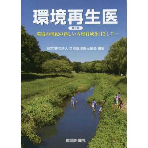 環境再生医　環境の世紀の新しい人材育成を目ざして