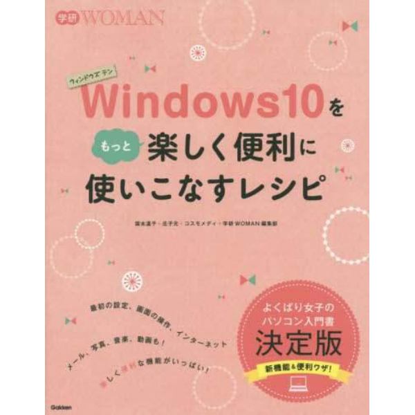 Ｗｉｎｄｏｗｓ１０をもっと楽しく便利に使いこなすレシピ