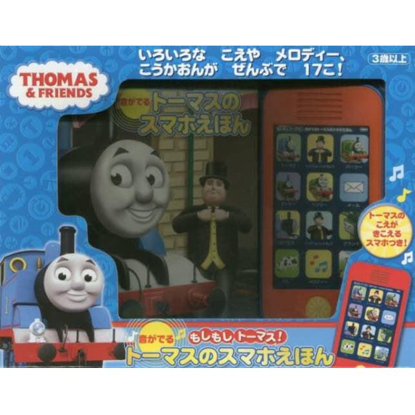 音が出る　トーマスのスマホえほん