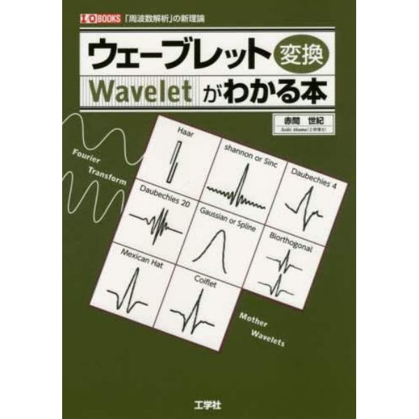 ウェーブレット変換がわかる本　「周波数解析」の新理論
