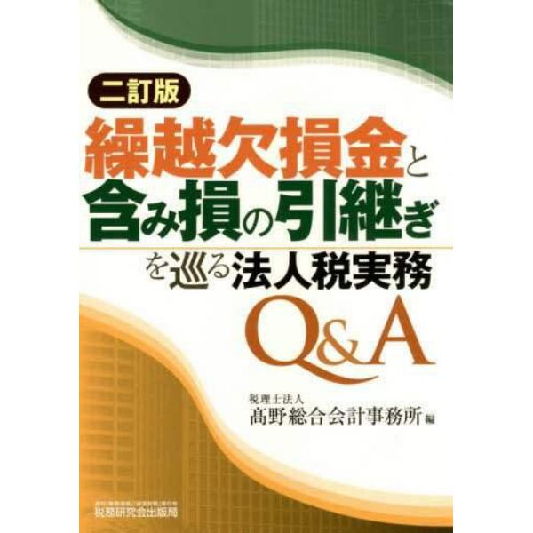 繰越欠損金と含み損の引継ぎを巡る法人税実務Ｑ＆Ａ