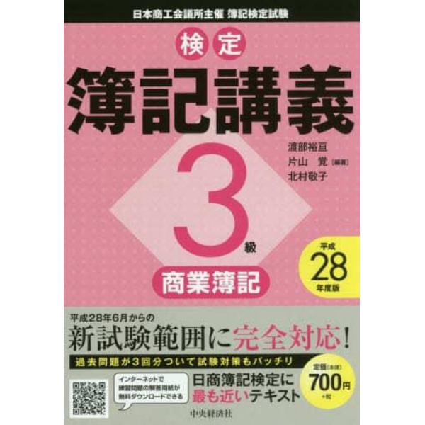 検定簿記講義３級商業簿記　日本商工会議所主催簿記検定試験　平成２８年度版