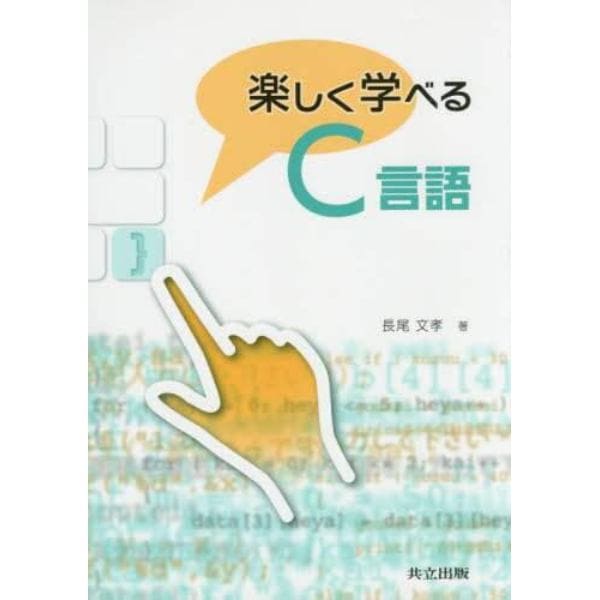 楽しく学べるＣ言語