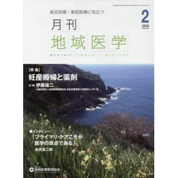 月刊地域医学　Ｖｏｌ．３０－Ｎｏ．２（２０１６－２）