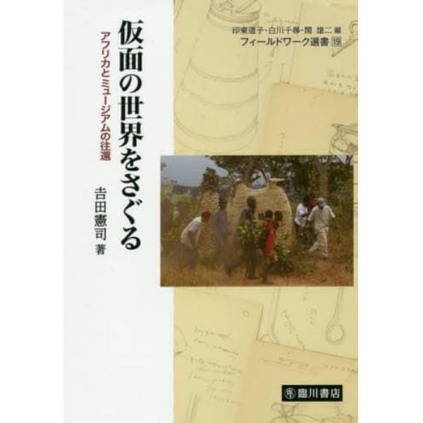 仮面の世界をさぐる　アフリカとミュージアムの往還