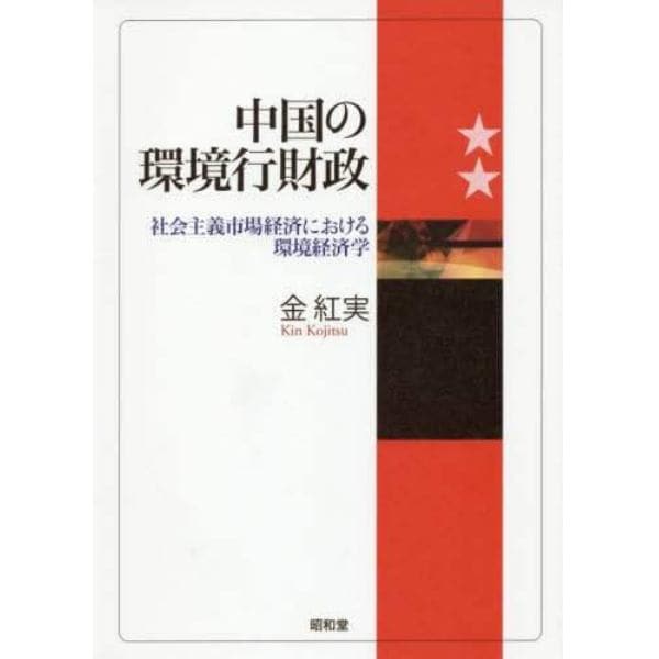 中国の環境行財政　社会主義市場経済における環境経済学