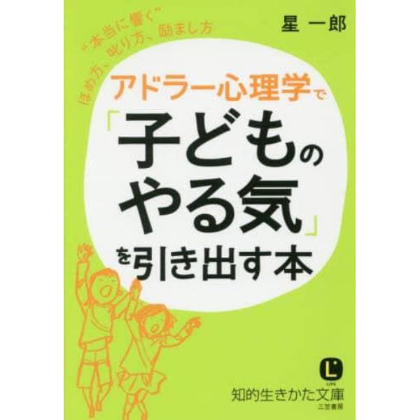 アドラー心理学で「子どものやる気」を引き出す本