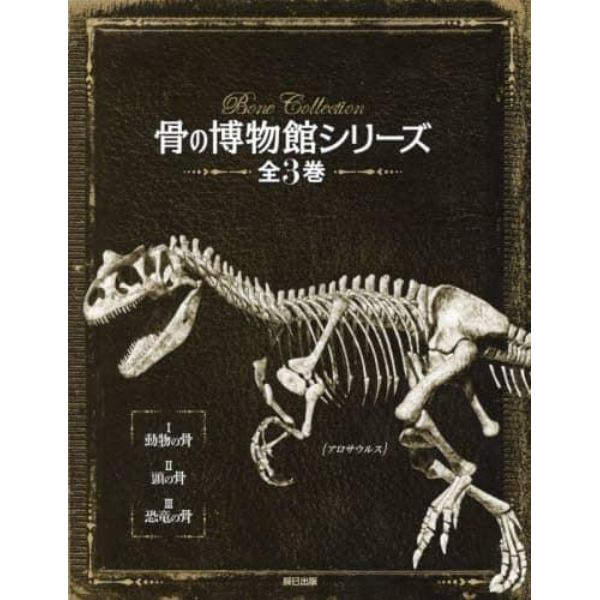 骨の博物館シリーズ　３巻セット