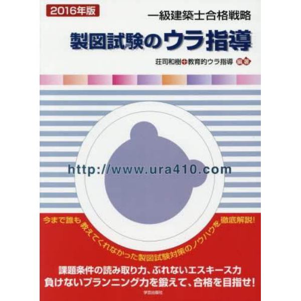 一級建築士合格戦略製図試験のウラ指導　２０１６年版