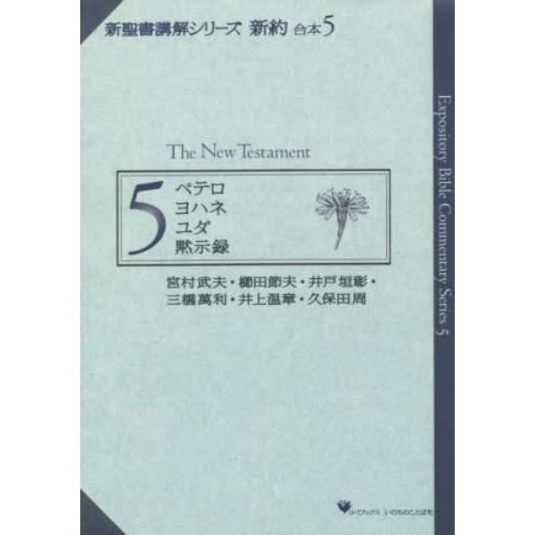 新聖書講解シリーズ　新約　合本　　　５