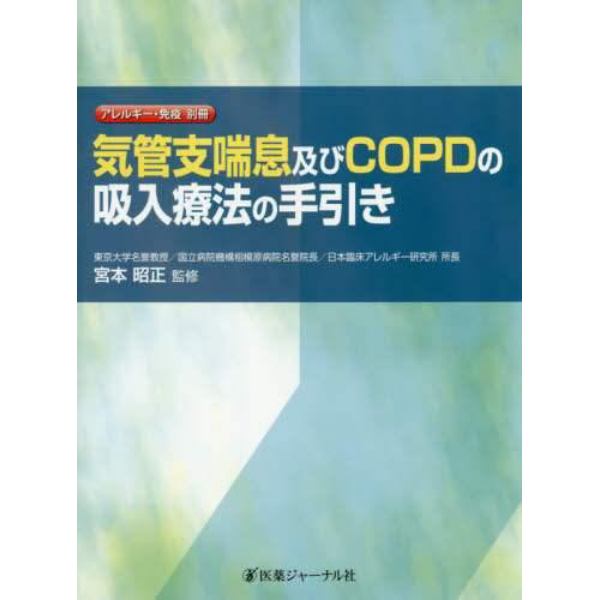 気管支喘息及びＣＯＰＤの吸入療法の手引き