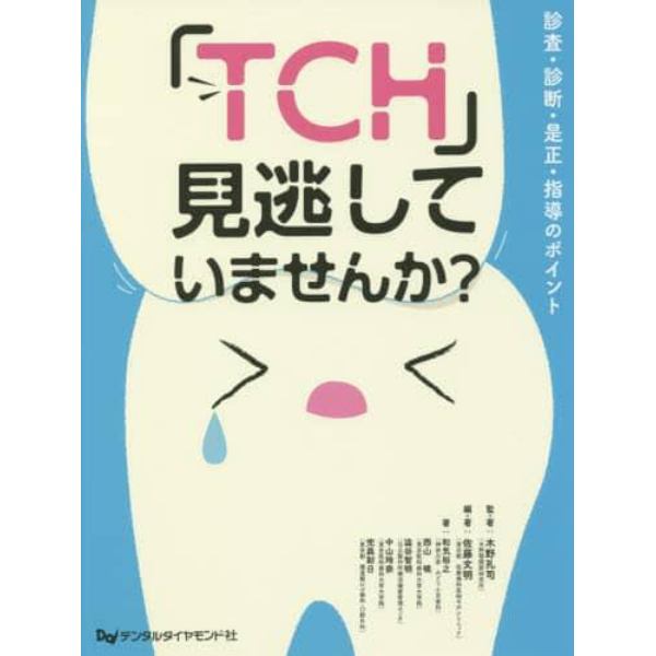 「ＴＣＨ」見逃していませんか？　診査・診断・是正・指導のポイント