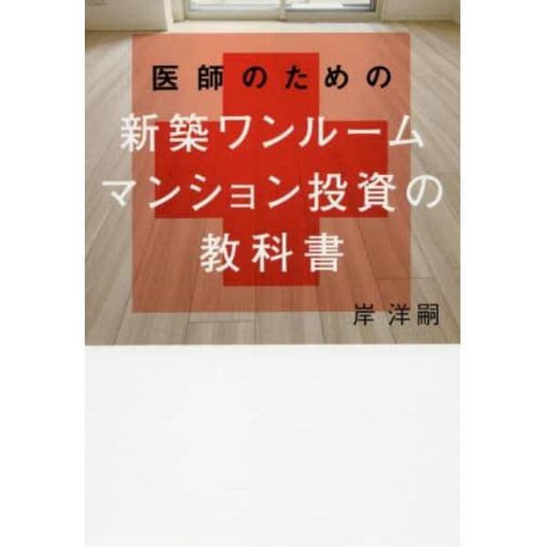 医師のための新築ワンルームマンション投資の教科書