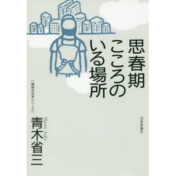 思春期こころのいる場所