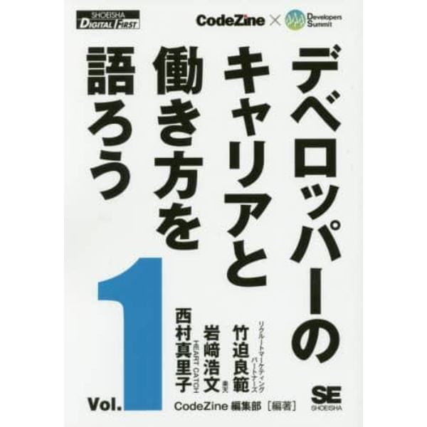 デベロッパーのキャリアと働き方を語ろう　オンデマンド印刷版　Ｖｏｌ．１