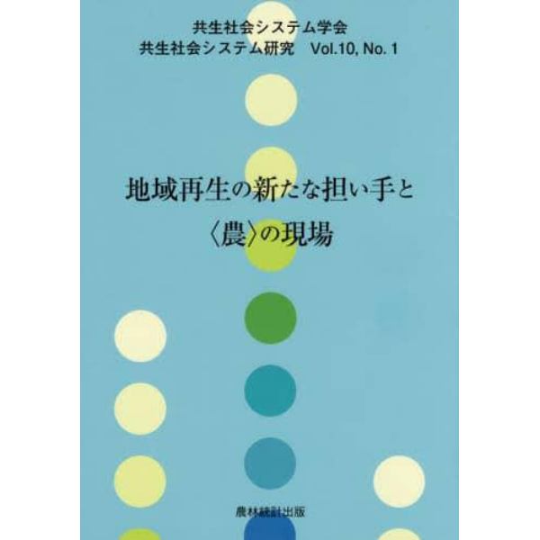 地域再生の新たな担い手と〈農〉の現場