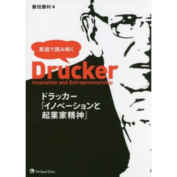 英語で読み解くドラッカー『イノベーションと起業家精神』