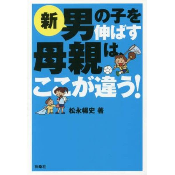 新男の子を伸ばす母親は、ここが違う！